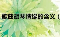 歌曲胡琴情缘的含义（胡琴情缘原唱完整版）