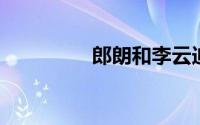 郎朗和李云迪有什么不同