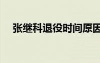 张继科退役时间原因（张继科退队时间）