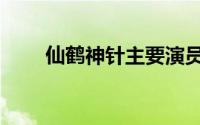 仙鹤神针主要演员（仙鹤神针配音）