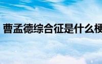 曹孟德综合征是什么梗（曹孟德有什么意思）