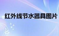 红外线节水器具图片（节水器具包括哪些）