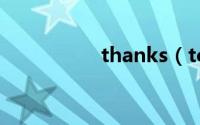 thanks（to后加什么）