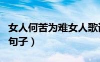 女人何苦为难女人歌词（女人何苦为难女人的句子）