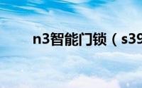 n3智能门锁（s39智能门锁说明书）