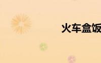 火车盒饭供应时间