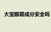 大宝眼霜成分安全吗（大宝眼霜含激素吗）
