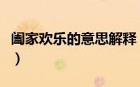 阖家欢乐的意思解释（阖家欢乐的阖什么意思）