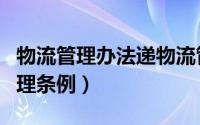 物流管理办法递物流管理条例（物流寄递业管理条例）