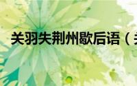 关羽失荆州歇后语（关羽失荆州的歇后语）
