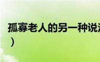 孤寡老人的另一种说法（孤寡老人是什么意思）