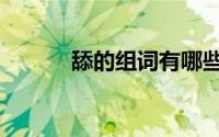 舔的组词有哪些呢（舔的组词）