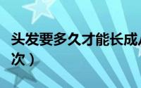 头发要多久才能长成八厘米（头发要多久洗一次）