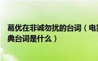 葛优在非诚勿扰的台词（电影《非诚勿扰》中葛优的那段经典台词是什么）
