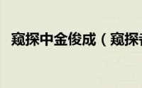 窥探中金俊成（窥探者金俊成是被谁杀的）