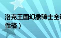 洛克王国幻象骑士全进化（洛克王国幻象骑士性格）