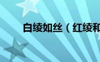 白绫如丝（红绫和白绫有什么区别）
