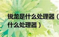 锐龙是什么处理器（amdsemperon240是什么处理器）