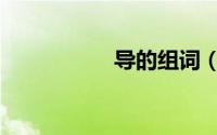 导的组词（岛的组词）