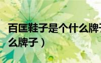 百匡鞋子是个什么牌子的鞋（百匡鞋子是个什么牌子）