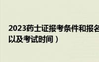 2023药士证报考条件和报名时间官网（2022药士报名时间以及考试时间）