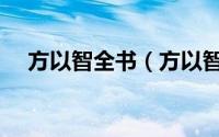 方以智全书（方以智是方孝孺的后人吗）