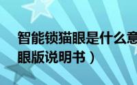 智能锁猫眼是什么意思（华为智能门锁se猫眼版说明书）