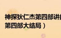 神探狄仁杰第四部讲的什么故事（神探狄仁杰第四部大结局）