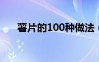 薯片的100种做法（薯片的10种做法）