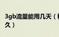 3gb流量能用几天（移动手机3GB流量能用多久）