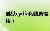 越狱cydia闪退修复（越狱后的cydia有什么用）