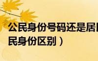 公民身份号码还是居民身份证号码（居民和公民身份区别）