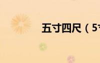 五寸四尺（5寸4尺是多高）