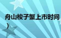 舟山梭子蟹上市时间（梭子蟹蒸几分钟最合适）