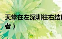 天堂在左深圳往右结局（天堂在左深圳往右作者）