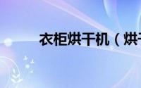 衣柜烘干机（烘干衣柜的优缺点）