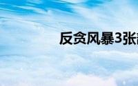反贪风暴3张部长是谁演的