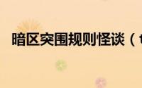 暗区突围规则怪谈（ti11最后突围赛规则）