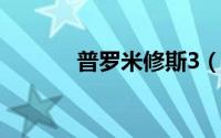 普罗米修斯3（觉醒剧情解析）