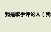 我是歌手评论人（我是歌手3特邀评论员）