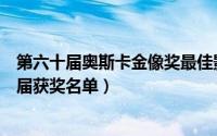 第六十届奥斯卡金像奖最佳影片的男主角（奥斯卡金像奖历届获奖名单）