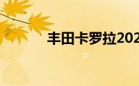 丰田卡罗拉2020款1.8t落地价