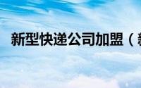 新型快递公司加盟（新型快递公司有哪些）