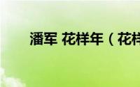 潘军 花样年（花样年潘军被抓了吗）
