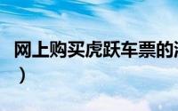 网上购买虎跃车票的流程（虎跃怎么网上订票）