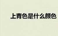 上青色是什么颜色（正青色是什么色）