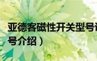 亚德客磁性开关型号说明（亚德客磁性开关型号介绍）