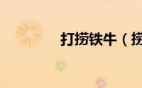 打捞铁牛（捞铁牛的过程）