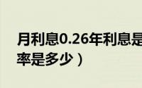 月利息0.26年利息是多少（月利率26%年利率是多少）