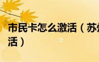 市民卡怎么激活（苏州银行市民卡怎么网上激活）